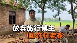 放弃人人羡慕的百万旅行博主，改造农村小院，为什么要冒险这样做 | 用青春去旅行