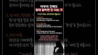 아무리 친해도 절대 말하면 안 되는 3가지 #인간관계 #인생조언 #현실조언