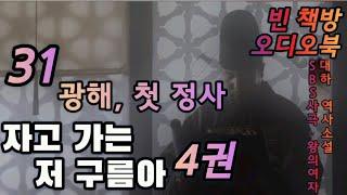 31 광해 : 임해 | 자고 가는 저 구름아 4권 5 | 대하역사소설 | 오디오북