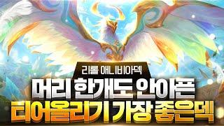 【롤토체스 강의】티어 올리고 싶은분들께 최적 구루루 강력 추천덱 2탄 비취 리롤 애니비아덱 핵심공략 (롤토체스 시즌7 챌린저 1티어 구루루 초보자 강의 시오유 야스오 리신 니코)