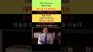 영어 발음의 비밀 129(That's hilarious: 완전 웃겨, 배꼽 빠진다)  #youtubeshorts #영어 #영어회화 #영어공부 #영어발음 #영어스피킹