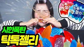 소리대박! 톡톡 팡팡 터지는 핵폭탄급 틱톡 과일젤리를 먹어보았다ㅋㅋㅋ[띠미]