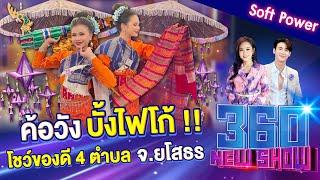 ค้อวัง บั้งไฟโก้ ! “โชว์ของดี 4 ตำบล” จ.ยโสธร | 360Newshow EP.384