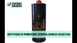 ILPA Granilux: инструкция по применению бесцветной полироли для камня - Лаборатория Сервис Камня