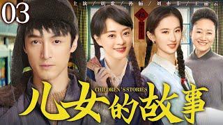 【年代家庭情感剧】儿女的故事03 | 兄妹三人与泼辣继母纷争不断，上演重组家庭的酸甜苦楚 #胡歌 #孙俪 #刘亦菲 #王丽云 #王挺