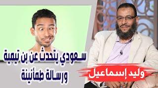 وليد إسماعيل | الحلقة 273 | شيعي سعودي يتحدث عن بن تيمية ورسالة طمأنينة !!