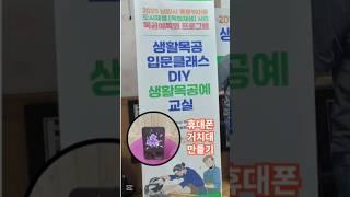 남원시 도시재생센터 DIY 생활목공예교실 #DIY 생활목공예교실 #풀잎문화센터