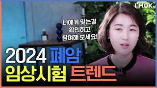 폐암 생존률을 높이는 신약 임상 트렌드 주목! - 폐암 신약 임상 2부ㅣ암정보 Q&A l 암오케이