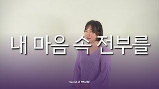 [CCM커버]내 마음 속 전부를 - Cover by Sound of PRAISE