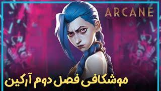 بررسی و موشکافی فصل دوم سریال آرکین - Arcane Season 2