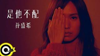 孙盛希 Shi Shi【是他不配 He Isn't Worth It】三立华剧「浮士德的微笑」片头曲 Official Music Video