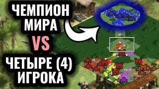 1vs4: ЧЕМПИОН МИРА против РАБОТЯГ. УЗКАЯ карта и город-крепость в Age of Empires 2