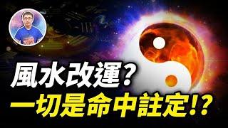 改變命運的唯一方法 ! 那些風水中不可告人的秘密！？原來敵不過命中注定 ! 【地球旅館】