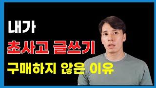 초사고 글쓰기 대신 제가 초생산성 글쓰기 알려드릴게요. | 책을 읽는 사람만이 손에 넣는 것 | 후지하라 가즈히로