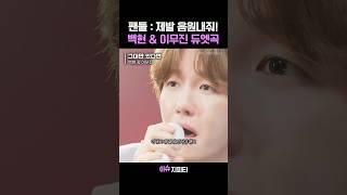 진짜 음원 나오면 하루종일 반복재생 할 자신 있음 #백현 #이무진 #그대만있다면 #리무진서비스