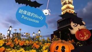 身體打擊-Body Percussion -Jeff 趙偉竣的音樂世界