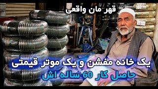 یک خانه مفشن ویک موتر قیمتی حاصل کار 60 ساله_ real hero