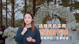 怎样选婚庆，沫沫把流程方法都教给你