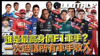 [F1懶人包] F1車手賺多少錢？| 個個都是富家子弟、車手世家？ 一級方程式 F1中文解說 (廣東話/正體中文字幕)