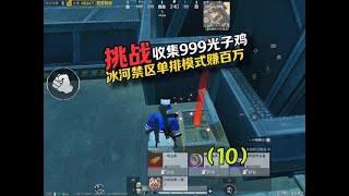 挑战收集999光子鸡 #和平精英地铁逃生