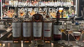 맥캘란(Macallan)과 함께하는 15번째 위스키 디너