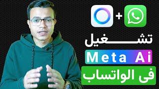 كيفية تشغيل الذكاء الاصطناعي [meta ai] في الواتساب (2024)!