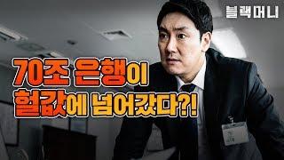 [블랙머니] 메인 예고편