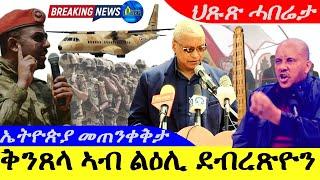 Aug 30,2024-ቅንጸላ ኣብ ልዕሊ ደብረጽዮን | ኤትዮጵያ መጠንቀቅታ | ህጹጽ ሓበሬታ | Horn Africa