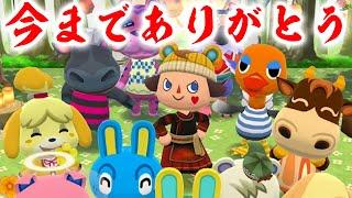 さらばポケ森！最後のイベントが感動すぎて涙･･･！【どうぶつの森ポケットキャンプ】