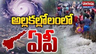 అల్లకల్లోలంలో ఏపీ  | Rain Alert To AP | Fengal Cyclone | AP Weather Update | Merupu Tv