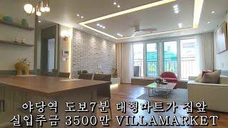 파주신축빌라. 대형마트가 바로 집앞. 실입주금 3500만원만 있으면 입주 가능합니다. VILLAMARKET