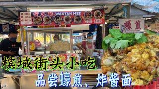 丰富的槟城街头小吃品种多样，逛夜市，品尝蠔煎、炸酱面......There are a variety of street snacks in Penang.