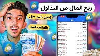 طريقة الربح من التداول 5000$ كل شهر بدون رأس المال و بالهاتف فقط | شركات التمويل للمبتدئين