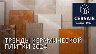 Керамическая плитка 2024. Обзор трендов и новинок на Cersaie 2024