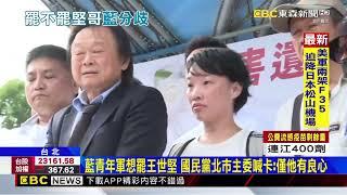 藍青年軍想罷王世堅 國民黨北市主委喊卡：僅他有良心@newsebc