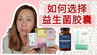 如何购买益生菌胶囊? 需要知道4个要点， 购买就不会吃亏。how to choose probiotics products without wasting money?