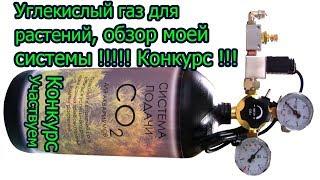 Углекислый газ для растений, Система Углекислого газа Co2 в аквариум, Баллон с Со2