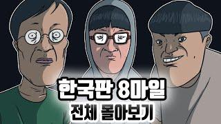 [추석 특집] 한국판 8마일 전 시즌 몰아보기