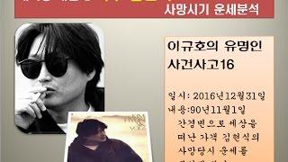 가수 김현식 사망시기 운세분석-  이규호의 유명인 사건사고16