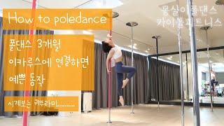 [카이폴피트니스/몽실이폴댄스강의]POLEDANCE TUTORIAL/HOW TO POLEDANCE/폴댄스3개월/이카루스 연결동작/icarus /@kaipole_mongsil2