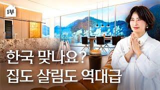 [1부] 5성급보다 고급진 200평 주택? 세련미와 살림 꿀팁 가득한 김소영 주부의 김해 3층 단독주택 | 랜선집들이 작품 집소개 인테리어 인터뷰 드세데 비아비주노 행가집