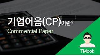 [TMook] 기업어음(CP)이란 Commercial Paper