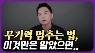 내가 무기력을 탈출한 방법