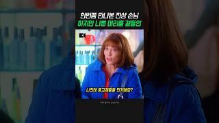 한 번쯤 만나본 진상 손님, 하지만 나쁜 머리를 곁들인