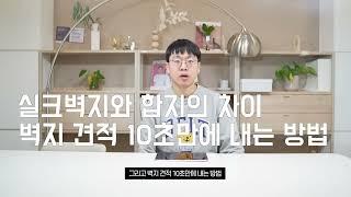 우리집 도배 견적 10초만에 내기, 실크벽지가 몸에 안좋은 이유? 벽지에 대해 다 알려드립니다.