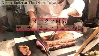 【オークラ東京】ディナービュッフェ《後編 (3/3)》メインやデザート、お値段 etc...  Dinner Buffet at The Okura Tokyo, Japan [Eng Sub]