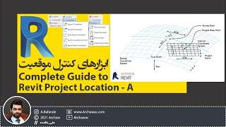  Mr Revit - Complete Guide to Revit Project Location | آموزش رویت - ابزارهای کنترل موقعیت