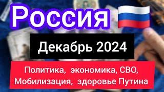 РОССИЯ ДЕКАБРЬ 2024. Политика,  экономика, кризис,  мобилизация,  здоровье Путина. Таро прогноз 2024