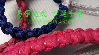 （ching愛手作）平結編織幸運手環