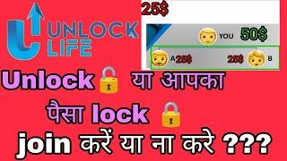 Unlock life join करे या ना? Unlock life full plan in hindi | unlock life full details.